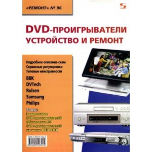 DVD-проигрыватели. Устройство и ремонт