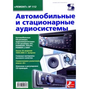 Автомобильные и стационарные аудиосистемы