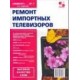 Ремонт импортных телевизоров