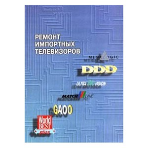 Ремонт импортных телевизоров. Выпуск 5